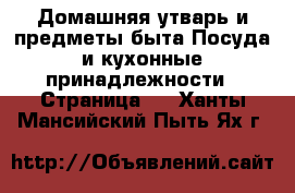 Домашняя утварь и предметы быта Посуда и кухонные принадлежности - Страница 2 . Ханты-Мансийский,Пыть-Ях г.